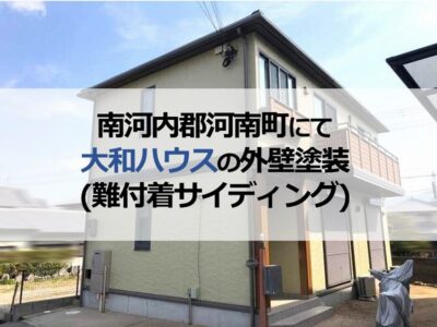 南河内郡河南町にて大和ハウスの外壁塗装（難付着サイディング）