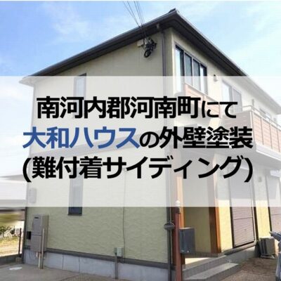 南河内郡河南町にて大和ハウスの外壁塗装(難付着サイディング)