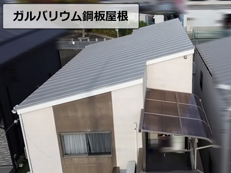 ガルバリウム鋼板屋根
