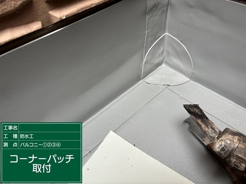 コーナーパッチの取り付け
