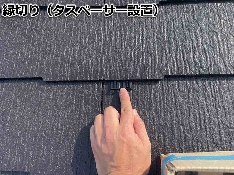 屋根の縁切り（タスペーサー設置）