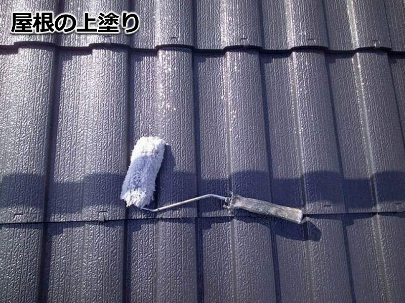 モニエル瓦の上塗り