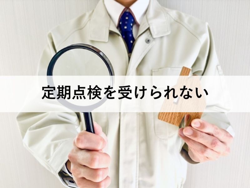 定期点検を受けられない