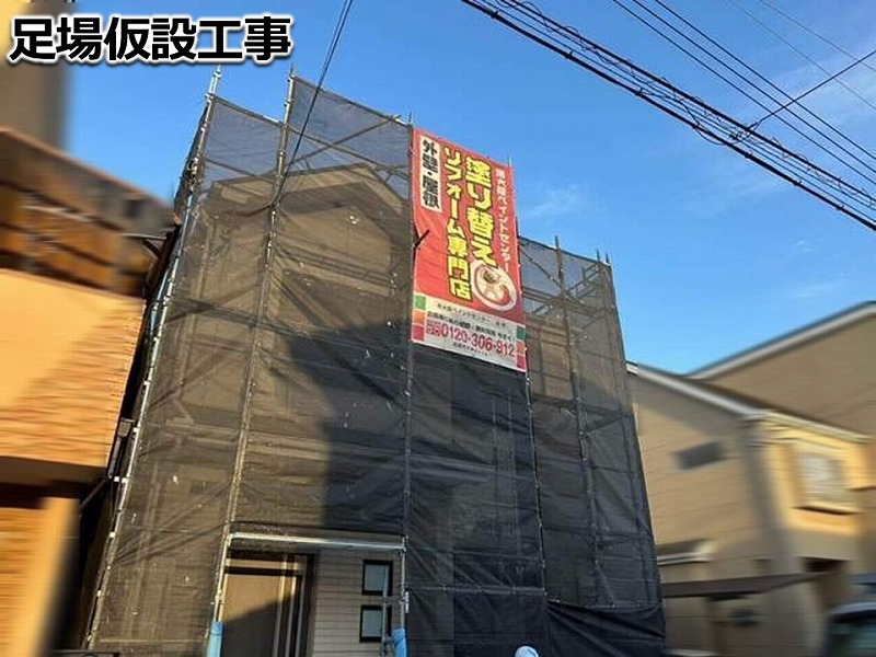 足場仮設工事