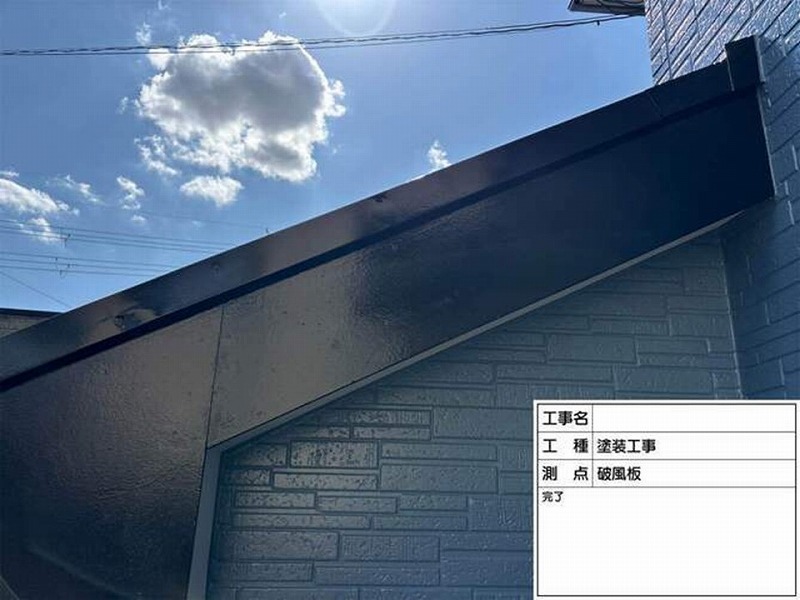塗装後の破風板