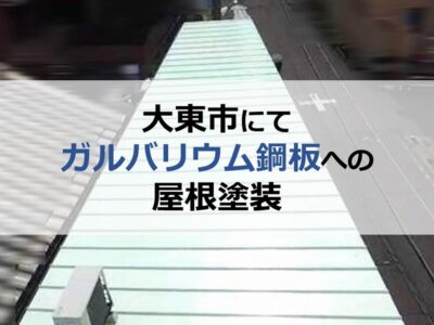 大東市にてガルバリウム鋼板への屋根塗装