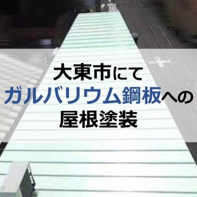 大東市にてガルバリウム鋼板への屋根塗装