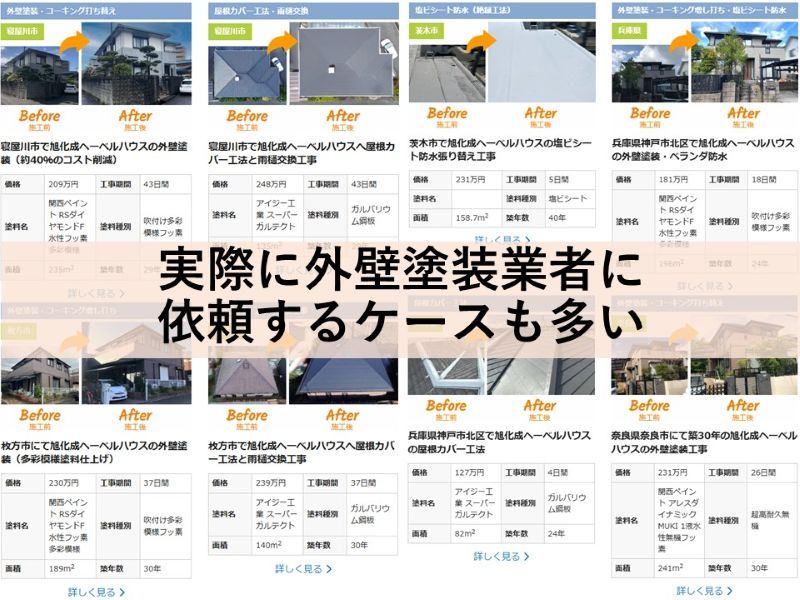 実際に外壁塗装業者に依頼するケースも多い