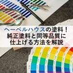 ヘーベルハウスの塗料！純正塗料と同等品質に仕上げる方法を解説