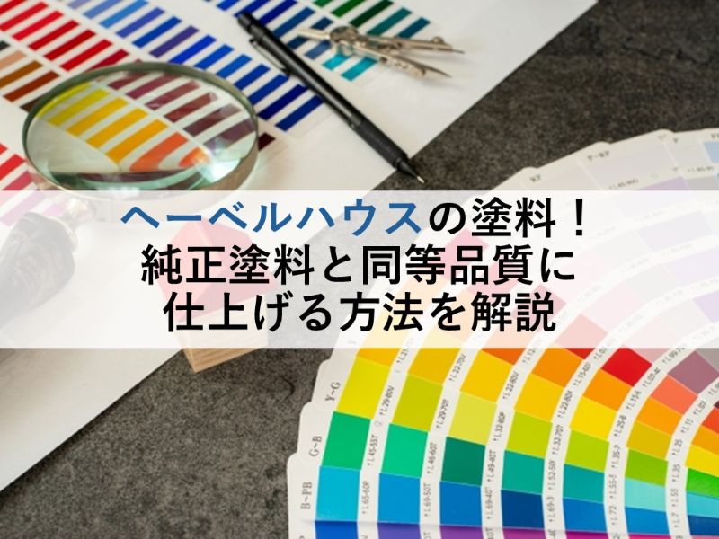 ヘーベルハウスの塗料!純正塗料と同等品質に仕上げる方法を解説