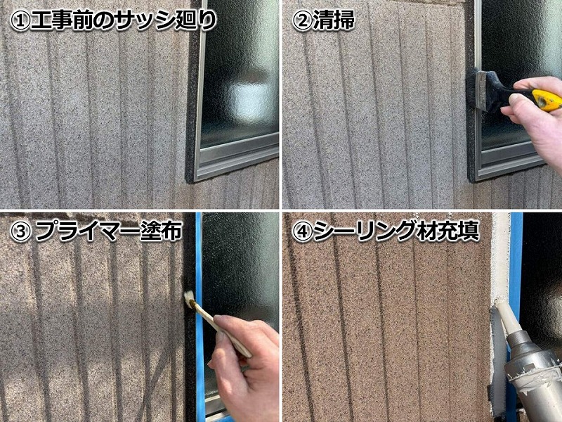 サッシ廻りのシーリング増し打ちの工程