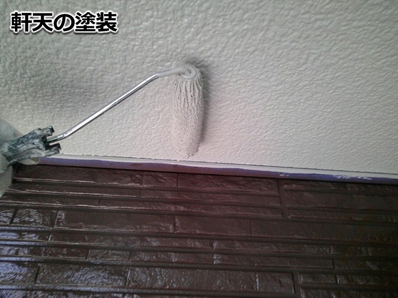 軒天の塗装