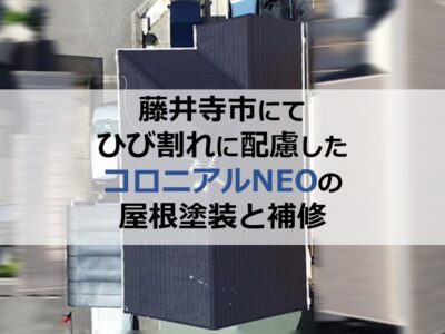 藤井寺市にてひび割れに配慮したコロニアルNEOの屋根塗装と補修