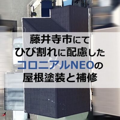 藤井寺市にてひび割れに配慮したコロニアルNEOの屋根塗装と補修