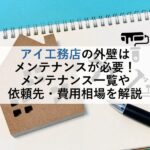 アイ工務店の外壁はメンテナンスが必要！メンテナンス一覧や依頼先・費用相場を解説