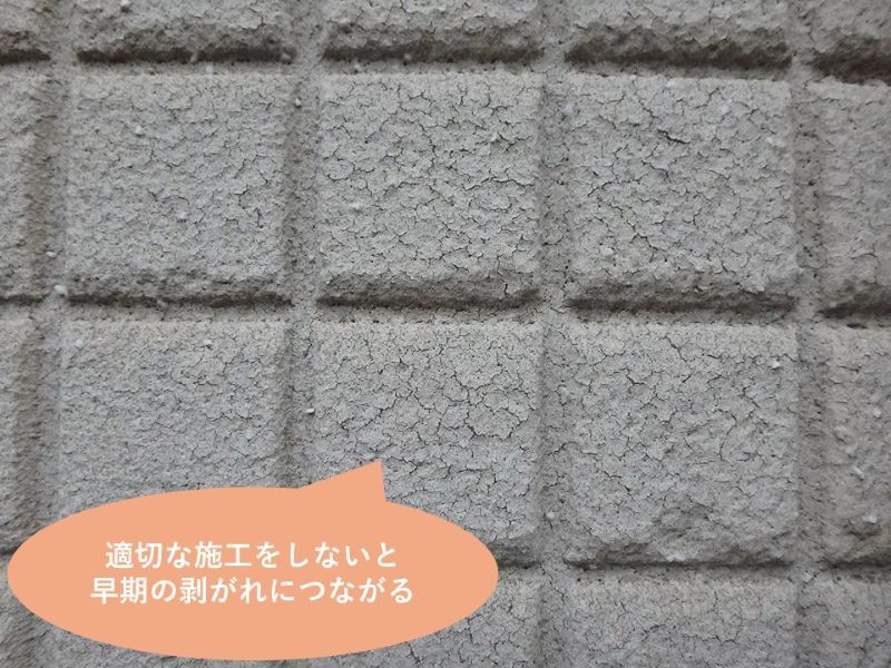 適切な施工をしないと早期の剝がれにつながる