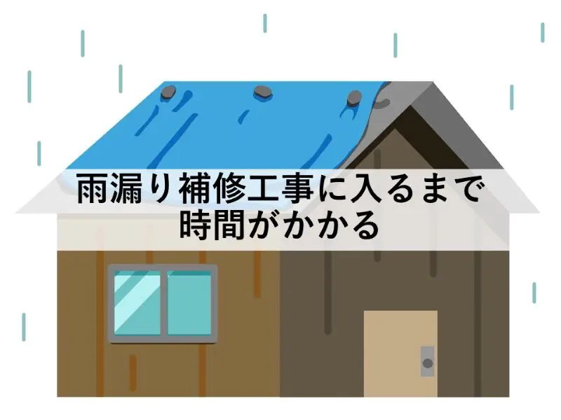 雨漏り補修工事に入るまで時間がかかる