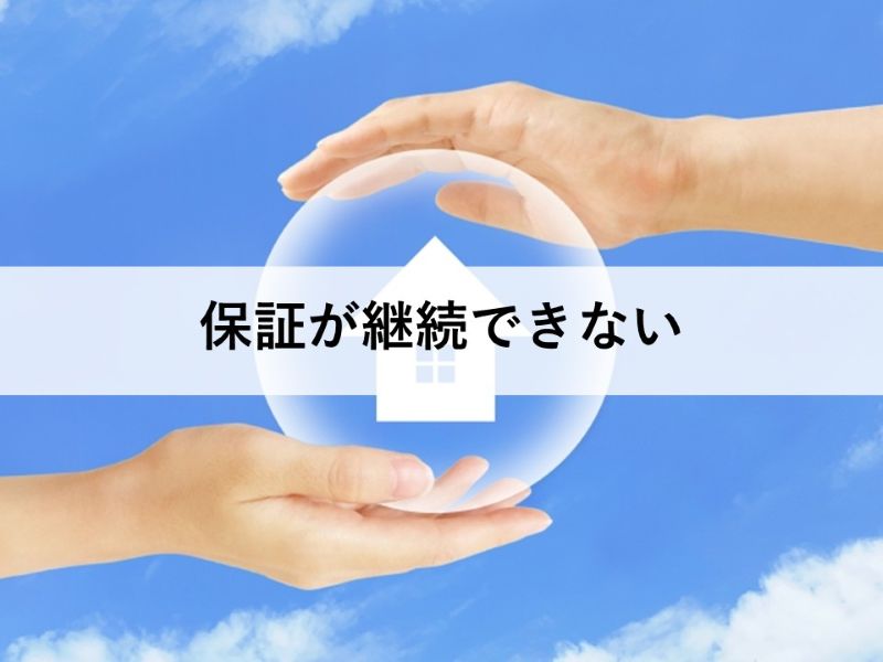 保証が継続できない