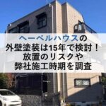 ヘーベルハウスの外壁塗装は15年で検討！放置のリスクや弊社施工時期を調査