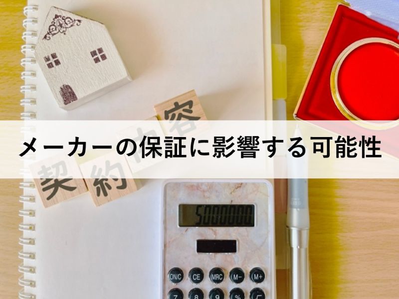 メーカーの保証に影響する可能性