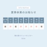 2026夏季休業