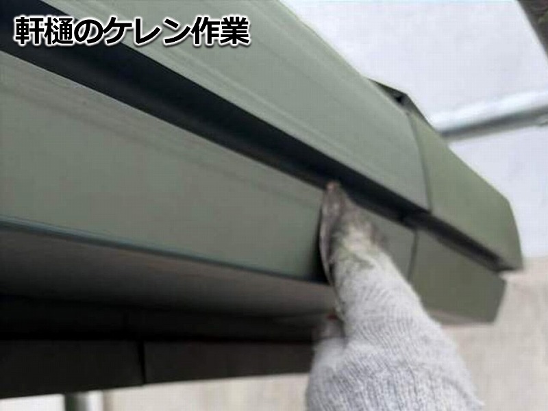 軒樋のケレン作業
