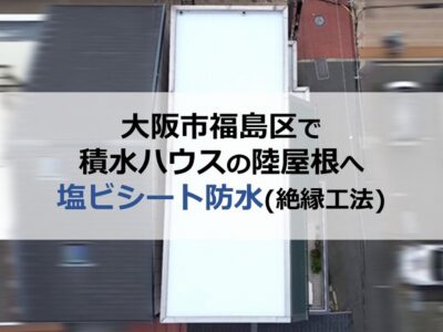 大阪市福島区で積水ハウスの陸屋根へ塩ビシート防水（絶縁工法）