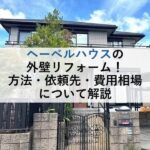 ヘーベルハウスの外壁リフォーム！方法・依頼先・費用相場について解説