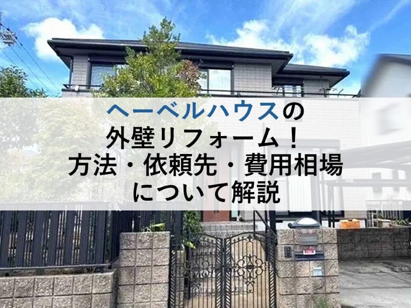 ヘーベルハウスの外壁リフォーム!方法・依頼先・費用相場について解説