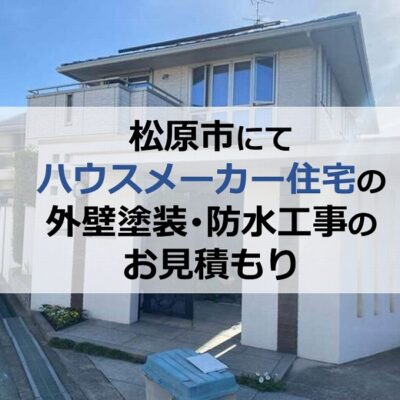 松原市にてハウスメーカー住宅の外壁塗装・防水工事のお見積もり