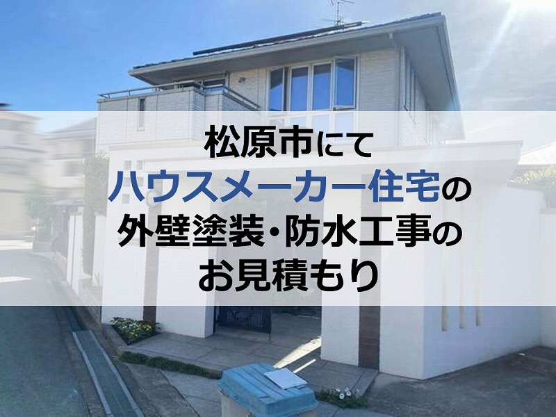 松原市にてハウスメーカー住宅の外壁塗装・防水工事のお見積もり