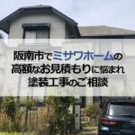 阪南市でミサワホームの高額なお見積もりに悩まれ塗装工事のご相談
