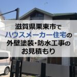 滋賀県栗東市でハウスメーカー住宅の外壁塗装・防水工事のお見積もり