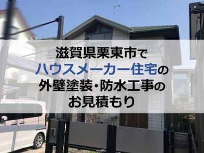 滋賀県栗東市でハウスメーカー住宅の外壁塗装・防水工事のお見積もり