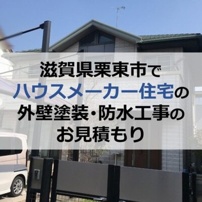 滋賀県栗東市でハウスメーカー住宅の外壁塗装・防水工事のお見積もり