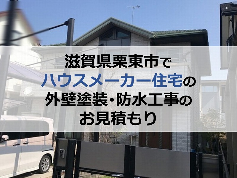 滋賀県栗東市でハウスメーカー住宅の外壁塗装・防水工事のお見積もり
