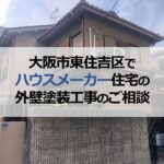 大阪市東住吉区でハウスメーカー住宅の外壁塗装工事のご相談