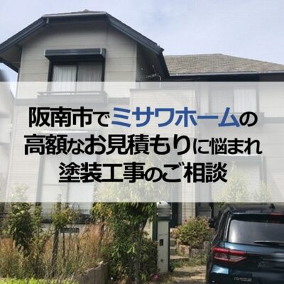 阪南市でミサワホームの高額なお見積もりに悩まれ塗装工事のご相談