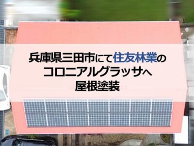 兵庫県三田市にて住友林業のコロニアルグラッサへ屋根塗装