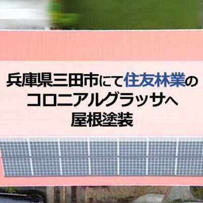 兵庫県三田市にて住友林業のコロニアルグラッサへ屋根塗装