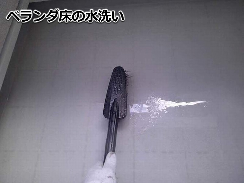 ベランダ床の水洗い