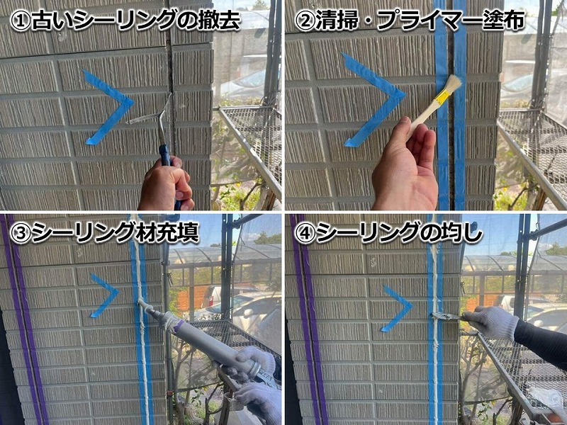 シーリング撤去打ち替えの工程