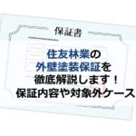 住友林業の外壁塗装保証を徹底解説！保証内容や対象外ケースを解説