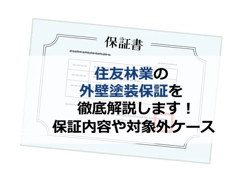 住友林業の外壁塗装保証を徹底解説!保証内容や対象外ケースを解説