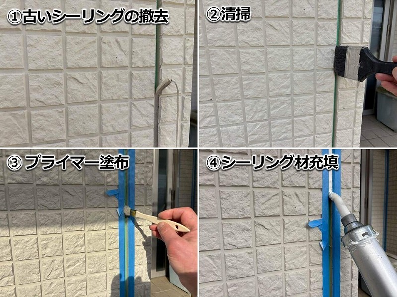 シーリング撤去打ち替え工法の工程