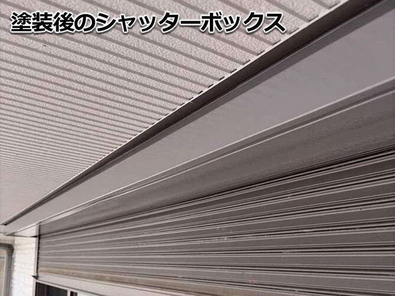 塗装後のシャッターボックス