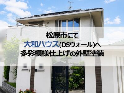松原市にて大和ハウス（DSウォール）へ多彩模様仕上げの外壁塗装