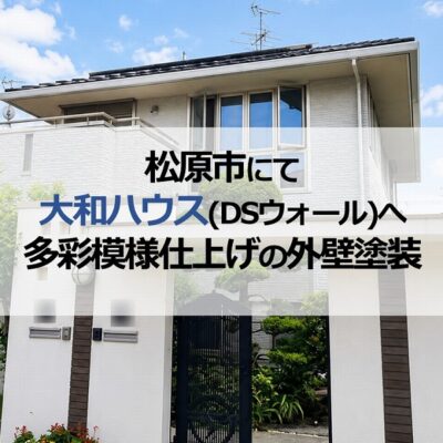 松原市にて大和ハウス(DSウォール)へ多彩模様仕上げの外壁塗装