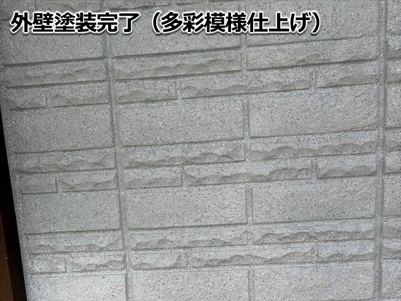 外壁塗装完了（多彩模様仕上げ）