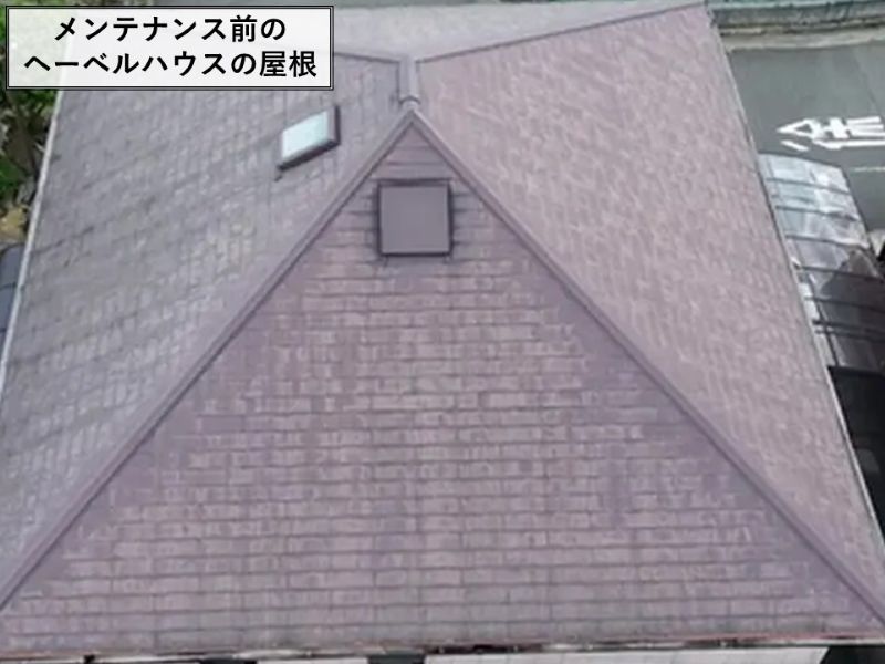 メンテナンス前のヘーベルハウスの屋根
